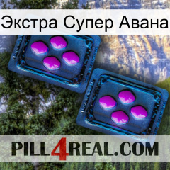 Экстра Супер Авана 03